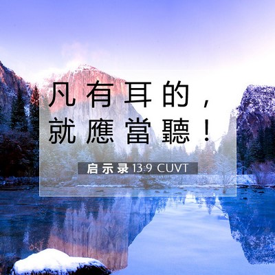 Picture 07 - 启 示 录 13:9 CUVT - 凡 有 耳 的 ， 就 應 當 聽 - Bible Verse Picture