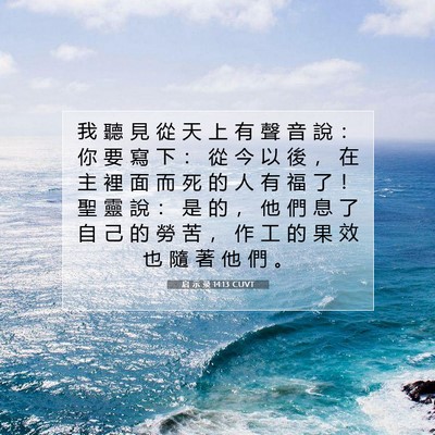 Picture 07 - 启 示 录 14:13 CUVT - 我 聽 見 從 天 上 有 聲 音 說 ： 你 - Bible Verse Picture