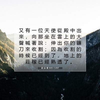 Picture 07 - 启 示 录 14:15 CUVT - 又 有 一 位 天 使 從 殿 中 出 來 ， - Bible Verse Picture