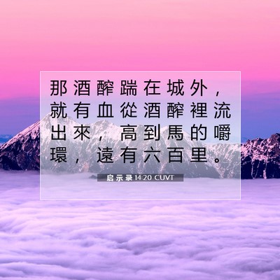 Picture 07 - 启 示 录 14:20 CUVT - 那 酒 醡 踹 在 城 外 ， 就 有 血 從 - Bible Verse Picture