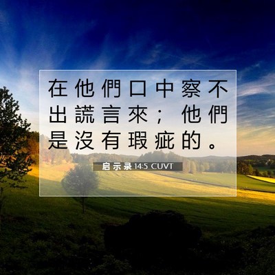 Picture 07 - 启 示 录 14:5 CUVT - 在 他 們 口 中 察 不 出 謊 言 來 ； - Bible Verse Picture