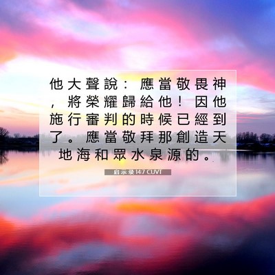 Picture 07 - 启 示 录 14:7 CUVT - 他 大 聲 說 ： 應 當 敬 畏 神 ， 將 - Bible Verse Picture