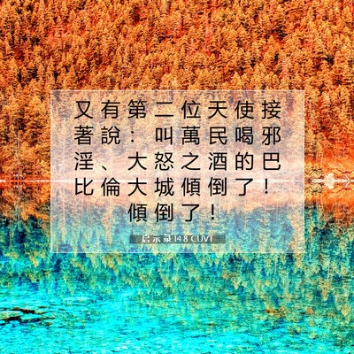 Picture 07 - 启 示 录 14:8 CUVT - 又 有 第 二 位 天 使 接 著 說 ： 叫 - Bible Verse Picture
