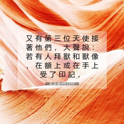 Picture 07 - 启 示 录 14:9 CUVT - 又 有 第 三 位 天 使 接 著 他 們 ， - Bible Verse Picture
