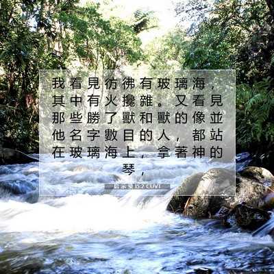 Picture 07 - 启 示 录 15:2 CUVT - 我 看 見 彷 彿 有 玻 璃 海 ， 其 中 - Bible Verse Picture