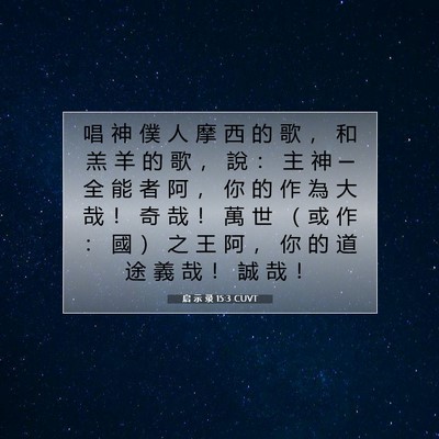 Picture 07 - 启 示 录 15:3 CUVT - 唱 神 僕 人 摩 西 的 歌 ， 和 羔 羊 - Bible Verse Picture