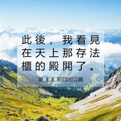Picture 07 - 启 示 录 15:5 CUVT - 此 後 ， 我 看 見 在 天 上 那 存 法 - Bible Verse Picture