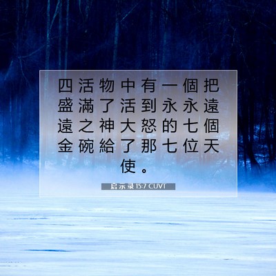 Picture 07 - 启 示 录 15:7 CUVT - 四 活 物 中 有 一 個 把 盛 滿 了 活 - Bible Verse Picture