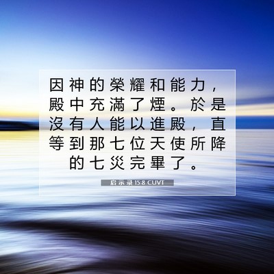 Picture 07 - 启 示 录 15:8 CUVT - 因 神 的 榮 耀 和 能 力 ， 殿 中 充 - Bible Verse Picture