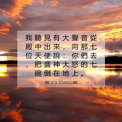 Picture 07 - 启 示 录 16:1 CUVT - 我 聽 見 有 大 聲 音 從 殿 中 出 來 - Bible Verse Picture