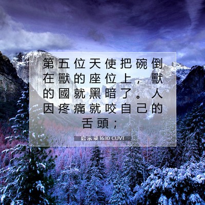 Picture 07 - 启 示 录 16:10 CUVT - 第 五 位 天 使 把 碗 倒 在 獸 的 座 - Bible Verse Picture