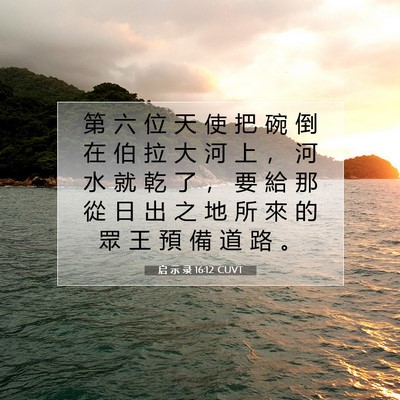 Picture 07 - 启 示 录 16:12 CUVT - 第 六 位 天 使 把 碗 倒 在 伯 拉 大 - Bible Verse Picture