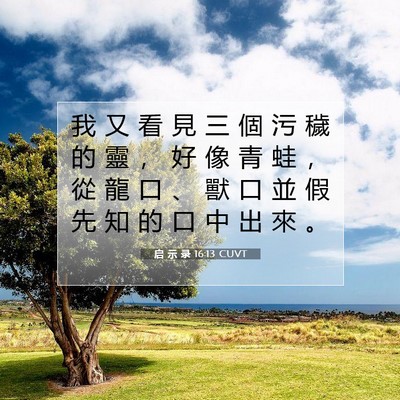 Picture 07 - 启 示 录 16:13 CUVT - 我 又 看 見 三 個 污 穢 的 靈 ， 好 - Bible Verse Picture