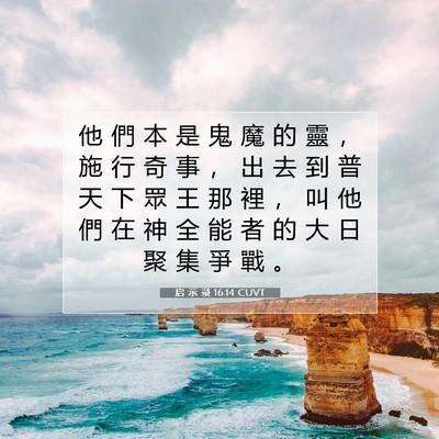 Picture 07 - 启 示 录 16:14 CUVT - 他 們 本 是 鬼 魔 的 靈 ， 施 行 奇 - Bible Verse Picture