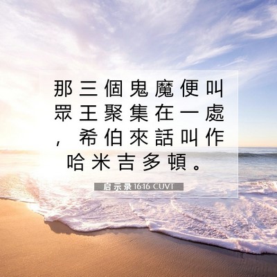 Picture 07 - 启 示 录 16:16 CUVT - 那 三 個 鬼 魔 便 叫 眾 王 聚 集 在 - Bible Verse Picture