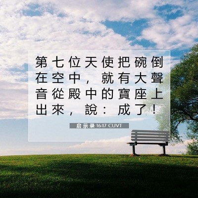 Picture 07 - 启 示 录 16:17 CUVT - 第 七 位 天 使 把 碗 倒 在 空 中 ， - Bible Verse Picture