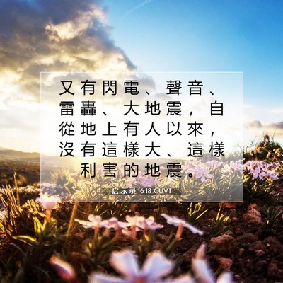 Picture 07 - 启 示 录 16:18 CUVT - 又 有 閃 電 、 聲 音 、 雷 轟 、 大 - Bible Verse Picture