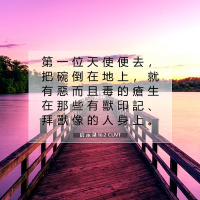 Picture 07 - 启 示 录 16:2 CUVT - 第 一 位 天 使 便 去 ， 把 碗 倒 在 - Bible Verse Picture