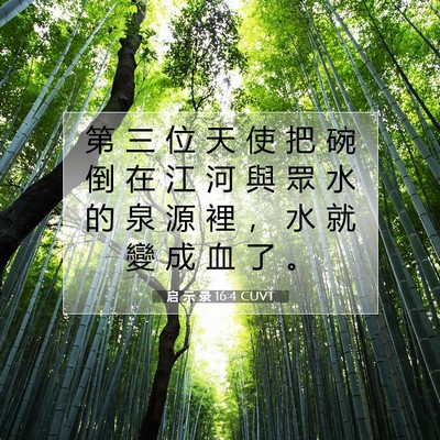 Picture 07 - 启 示 录 16:4 CUVT - 第 三 位 天 使 把 碗 倒 在 江 河 與 - Bible Verse Picture