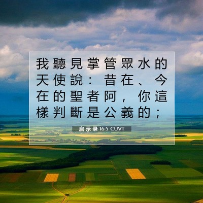 Picture 07 - 启 示 录 16:5 CUVT - 我 聽 見 掌 管 眾 水 的 天 使 說 ： - Bible Verse Picture