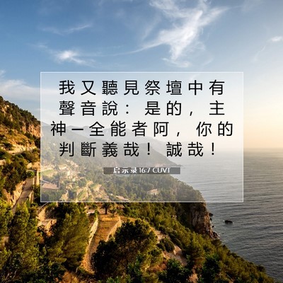 Picture 07 - 启 示 录 16:7 CUVT - 我 又 聽 見 祭 壇 中 有 聲 音 說 ： - Bible Verse Picture