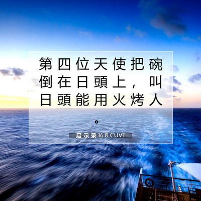 Picture 07 - 启 示 录 16:8 CUVT - 第 四 位 天 使 把 碗 倒 在 日 頭 上 - Bible Verse Picture
