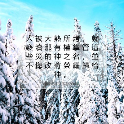 Picture 07 - 启 示 录 16:9 CUVT - 人 被 大 熱 所 烤 ， 就 褻 瀆 那 有 - Bible Verse Picture