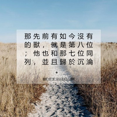 Picture 07 - 启 示 录 17:11 CUVT - 那 先 前 有 如 今 沒 有 的 獸 ， 就 - Bible Verse Picture