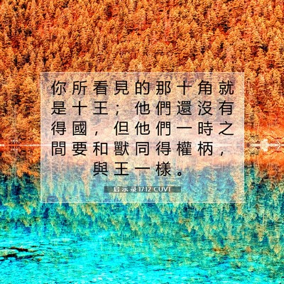 Picture 07 - 启 示 录 17:12 CUVT - 你 所 看 見 的 那 十 角 就 是 十 王 - Bible Verse Picture