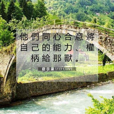 Picture 07 - 启 示 录 17:13 CUVT - 他 們 同 心 合 意 將 自 己 的 能 力 - Bible Verse Picture