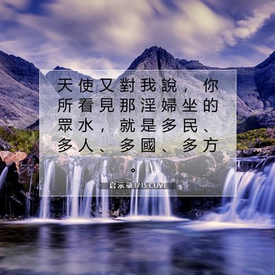 Picture 07 - 启 示 录 17:15 CUVT - 天 使 又 對 我 說 ， 你 所 看 見 那 - Bible Verse Picture