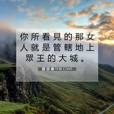 Picture 07 - 启 示 录 17:18 CUVT - 你 所 看 見 的 那 女 人 就 是 管 轄 - Bible Verse Picture