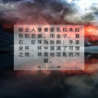 Picture 07 - 启 示 录 17:4 CUVT - 那 女 人 穿 著 紫 色 和 朱 紅 色 的 - Bible Verse Picture