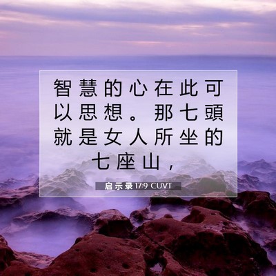 Picture 07 - 启 示 录 17:9 CUVT - 智 慧 的 心 在 此 可 以 思 想 。 那 - Bible Verse Picture