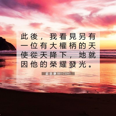 Picture 07 - 启 示 录 18:1 CUVT - 此 後 ， 我 看 見 另 有 一 位 有 大 - Bible Verse Picture