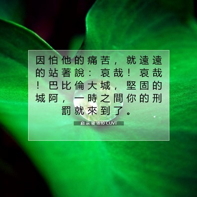 Picture 07 - 启 示 录 18:10 CUVT - 因 怕 他 的 痛 苦 ， 就 遠 遠 的 站 - Bible Verse Picture