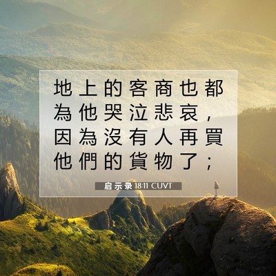 Picture 07 - 启 示 录 18:11 CUVT - 地 上 的 客 商 也 都 為 他 哭 泣 悲 - Bible Verse Picture