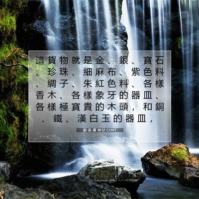 Picture 07 - 启 示 录 18:12 CUVT - 這 貨 物 就 是 金 、 銀 、 寶 石 、 - Bible Verse Picture