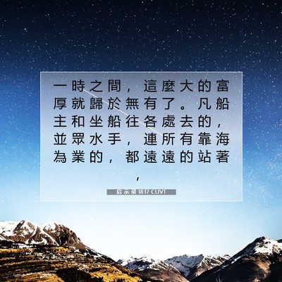 Picture 07 - 启 示 录 18:17 CUVT - 一 時 之 間 ， 這 麼 大 的 富 厚 就 - Bible Verse Picture
