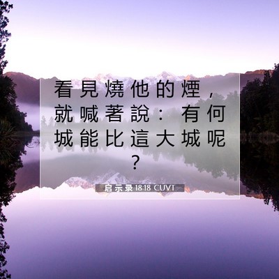 Picture 07 - 启 示 录 18:18 CUVT - 看 見 燒 他 的 煙 ， 就 喊 著 說 ： - Bible Verse Picture