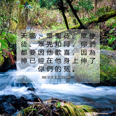 Picture 07 - 启 示 录 18:20 CUVT - 天 哪 ， 眾 聖 徒 、 眾 使 徒 、 眾 - Bible Verse Picture