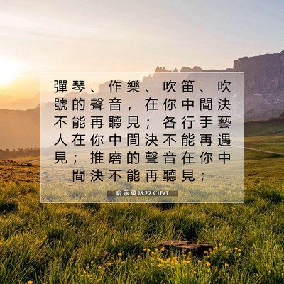 Picture 07 - 启 示 录 18:22 CUVT - 彈 琴 、 作 樂 、 吹 笛 、 吹 號 的 - Bible Verse Picture
