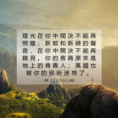 Picture 07 - 启 示 录 18:23 CUVT - 燈 光 在 你 中 間 決 不 能 再 照 耀 - Bible Verse Picture