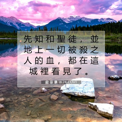 Picture 07 - 启 示 录 18:24 CUVT - 先 知 和 聖 徒 ， 並 地 上 一 切 被 - Bible Verse Picture