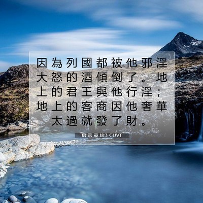 Picture 07 - 启 示 录 18:3 CUVT - 因 為 列 國 都 被 他 邪 淫 大 怒 的 - Bible Verse Picture