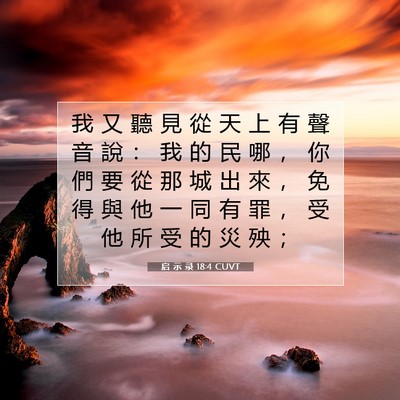 Picture 07 - 启 示 录 18:4 CUVT - 我 又 聽 見 從 天 上 有 聲 音 說 ： - Bible Verse Picture