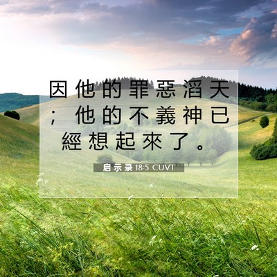 Picture 07 - 启 示 录 18:5 CUVT - 因 他 的 罪 惡 滔 天 ； 他 的 不 義 - Bible Verse Picture
