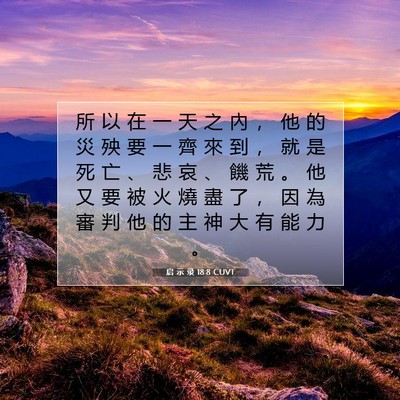 Picture 07 - 启 示 录 18:8 CUVT - 所 以 在 一 天 之 內 ， 他 的 災 殃 - Bible Verse Picture