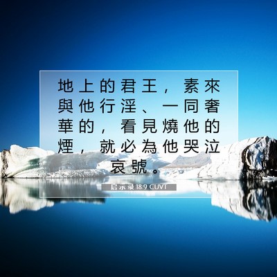 Picture 07 - 启 示 录 18:9 CUVT - 地 上 的 君 王 ， 素 來 與 他 行 淫 - Bible Verse Picture