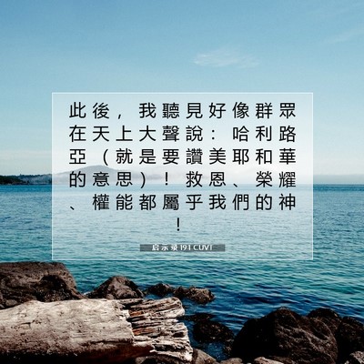 Picture 07 - 启 示 录 19:1 CUVT - 此 後 ， 我 聽 見 好 像 群 眾 在 天 - Bible Verse Picture